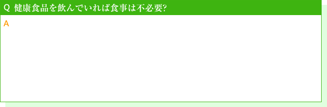 健康食品を飲んでいれば食事は不必要?